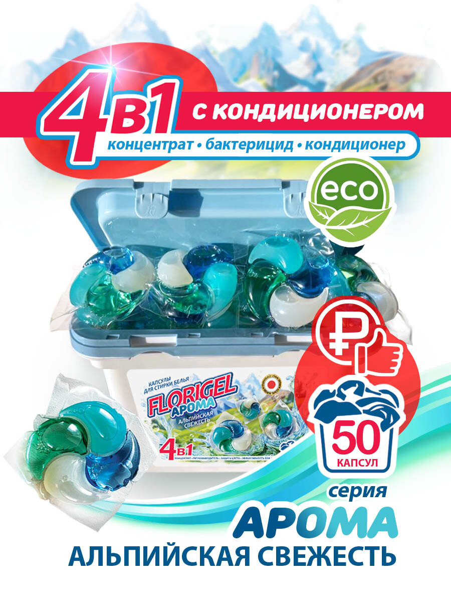 Капсулы для стирки белья 50 штук FLORIGEL " арома альпийская свежесть"