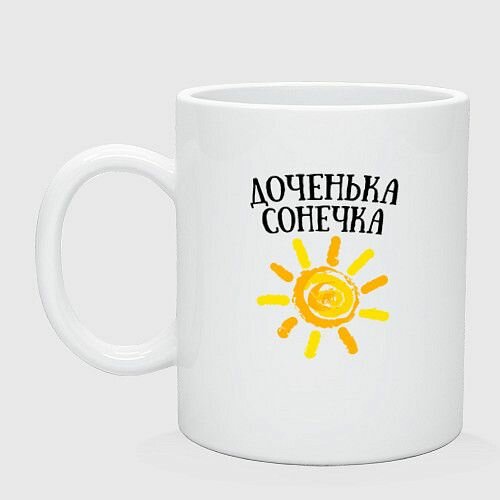 Доченька Соня Керамическая кружка