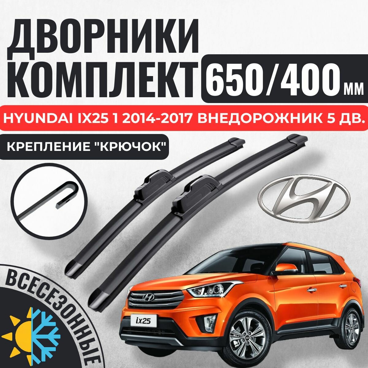 650 400 (26 16) Щетки стеклоочистителя Hyundai ix25 1 2014-2017 внедорожник 5 дв. / Дворники бескаркасные Хендай АйИкс25 икс25