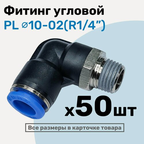 Изображение товара Фитинг цанговый пневматический, штуцер угловой PL 10-02 , 10мм - Внешняя резьба R1/4", Пневмофитинг NBPT, Набор 50шт