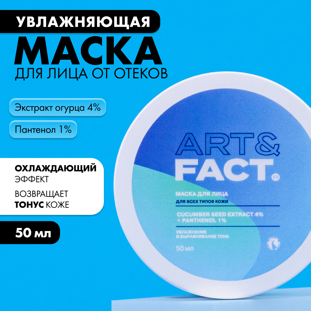 ART&FACT. / Увлажняющая огуречная маска от отеков с охлаждающим эффектом с экстрактом огурца 4% и пантенолом 1%, 50 мл