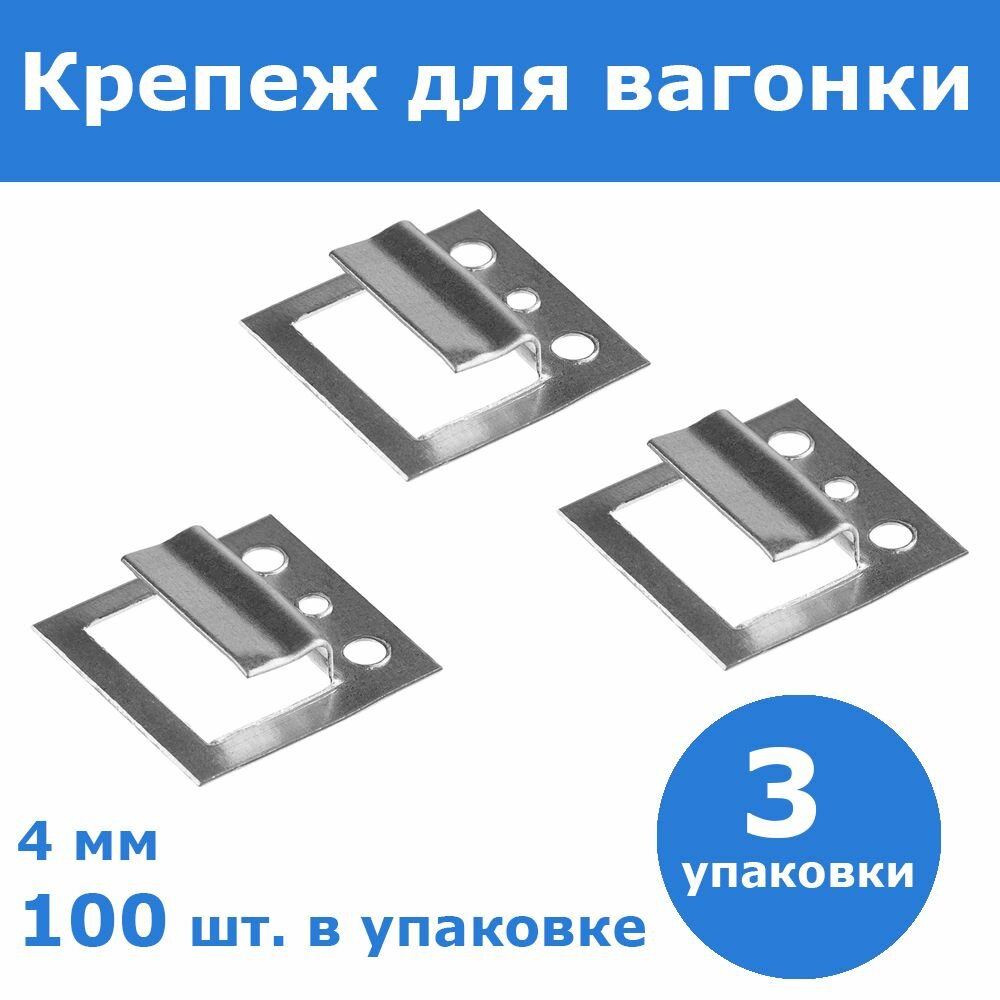 Комплект 3 шт Крепеж для вагонки кляймер 4 мм 100 шт ЗУБР 3075-04
