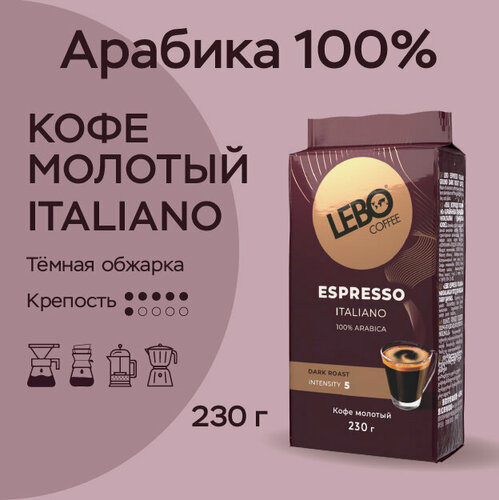 Изображение товара Кофе молотый Lebo ITALIANO Арабика 100% , Приготовление - универсально, 230 г