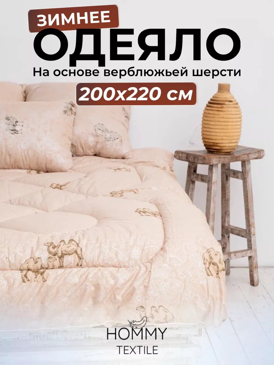 Одеяло евро зимнее 200х220 облегченное верблюжья шерсть гипоаллергенное
