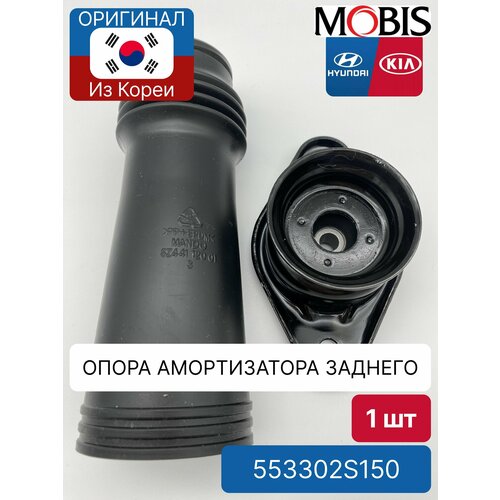 Опора амортизатора заднего Mobis 553302S150 для Hyundai-KIA 4048₽