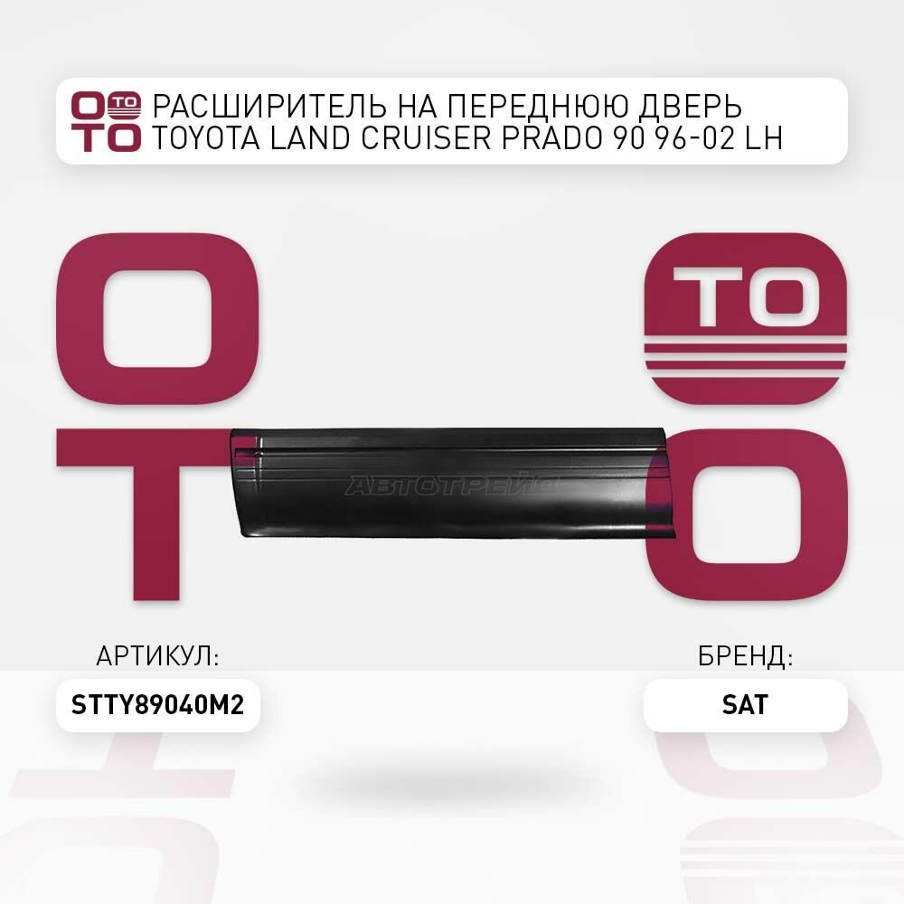 Расширитель на переднюю дверь toyota ( тойота ) land cruiser ( ленд крузер ) prado ( прадо ) 90 96 02 lh / SAT STTY89040M2; ST-TY89-040M-2