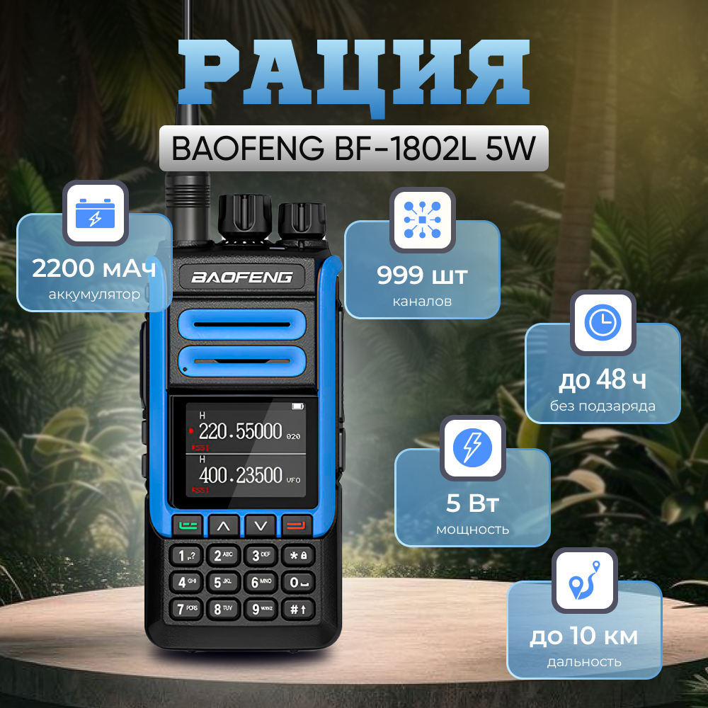 Рация BAOFENG BF-1802L 5W аналоговая, 5 Вт, 2200 мАч, 136-174 МГц, 220-260 МГц, 400-520 МГц, с фонариком