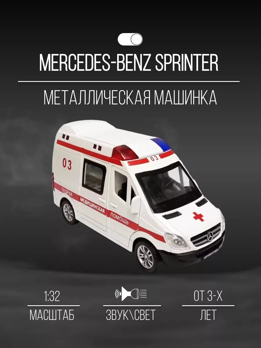 Машинка металлическая 15 см 1:24 Mercedes-benz sprinter