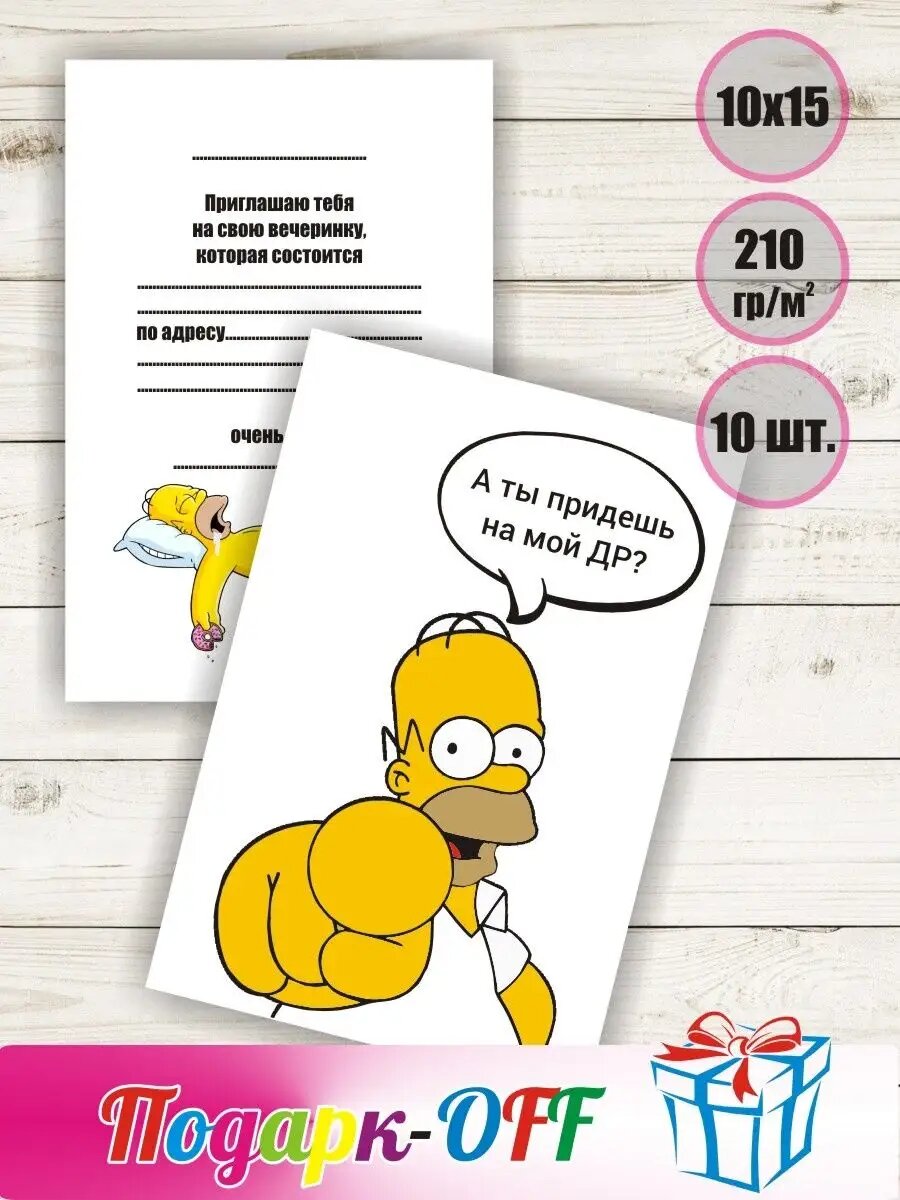 Приглашения 18+ Гомер