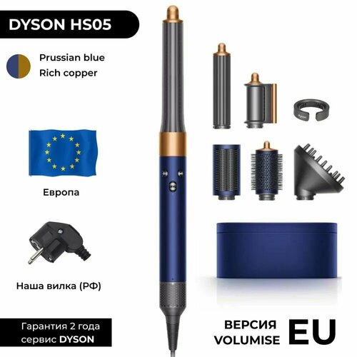 Фен-стайлер Dyson Airwrap LONG HS05 EU Prussian blue Rich copper Синий Медь РФ вилка европа 6600000₽