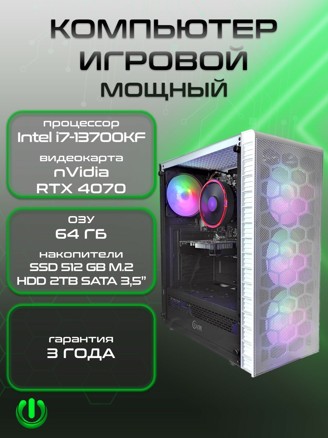 Игровой компьютер PREON ATRIUM 2.0 (i7-13700KF, B760M,64Gb, SSD 512Gb, RTX4070,800W, Win10 PRO, HDD 2Tb, MS Office, Wi-Fi)
