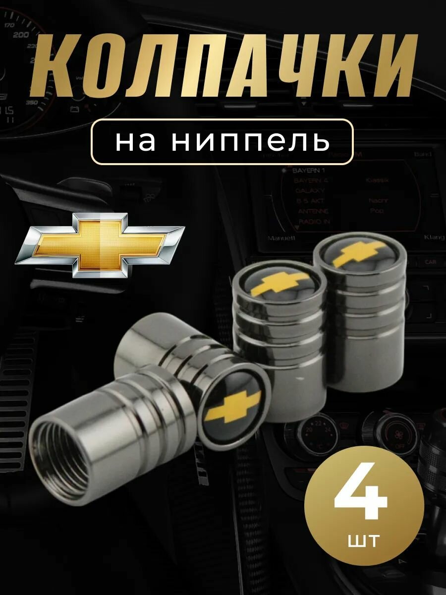 Колпачки на ниппель с логотипом Шевроле