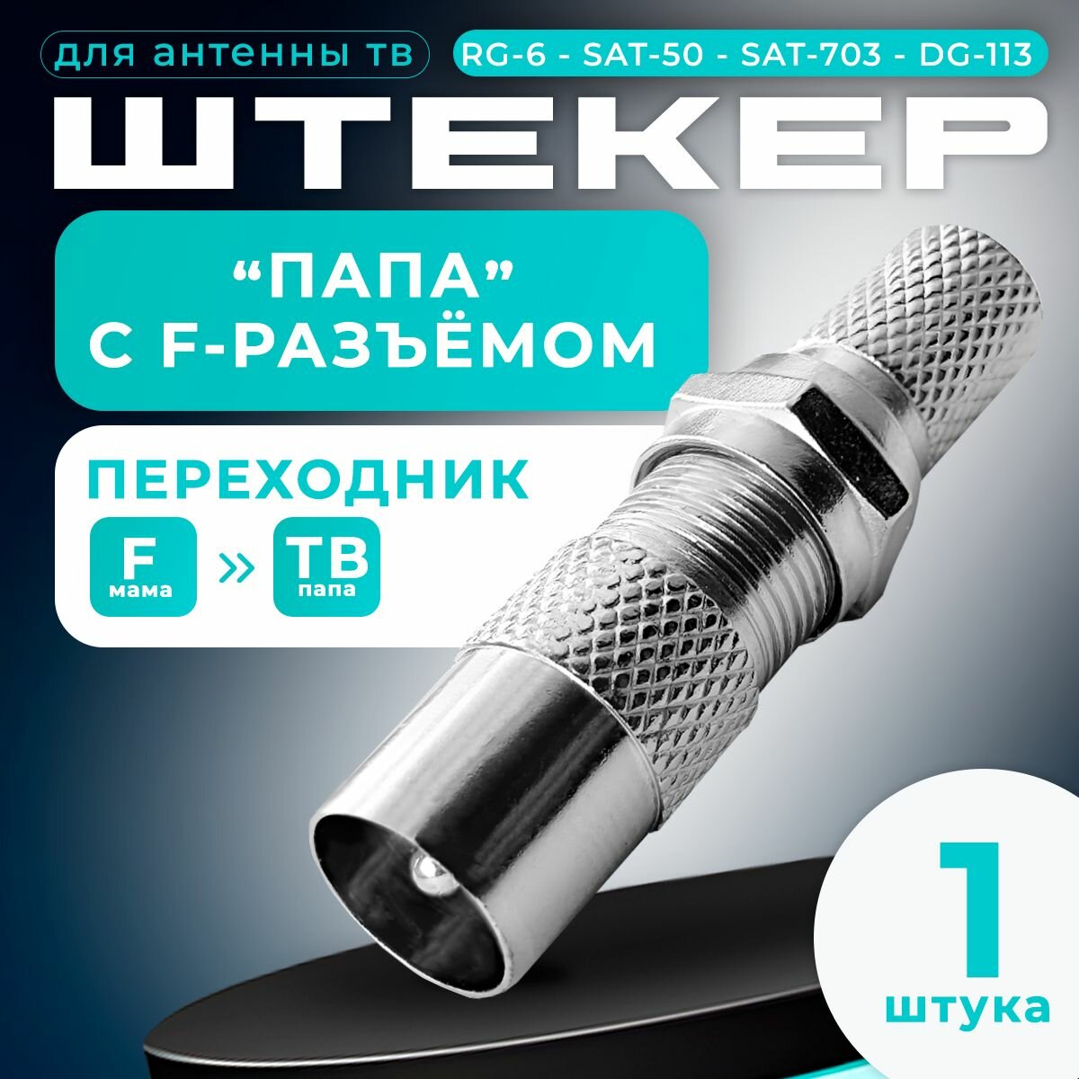 F-разъем + Переход гнездо F - штекер TV цинк RG6 штекер ТВ антенный