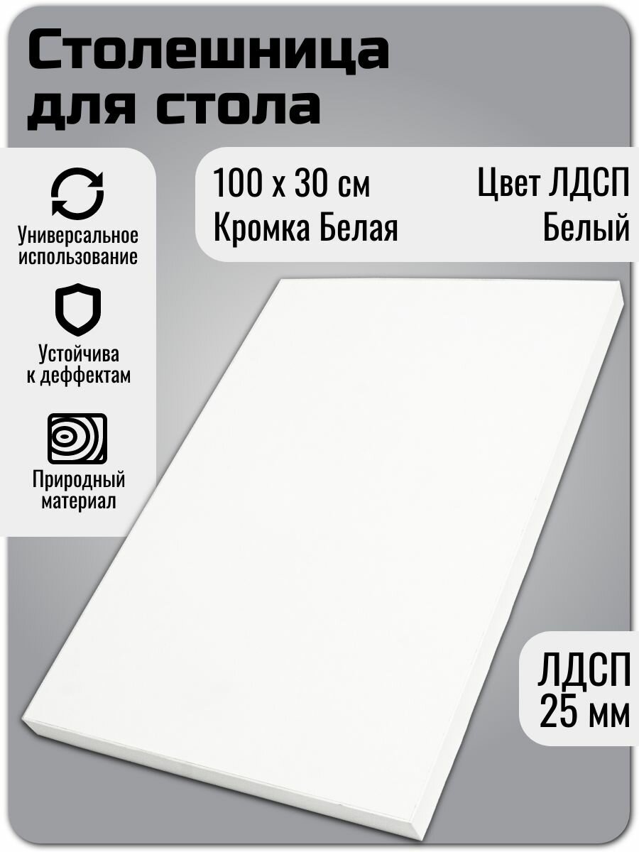 Столешница ЛДСП 1000х300 мм цвет Белый 25 мм/Цвет кромки Белый