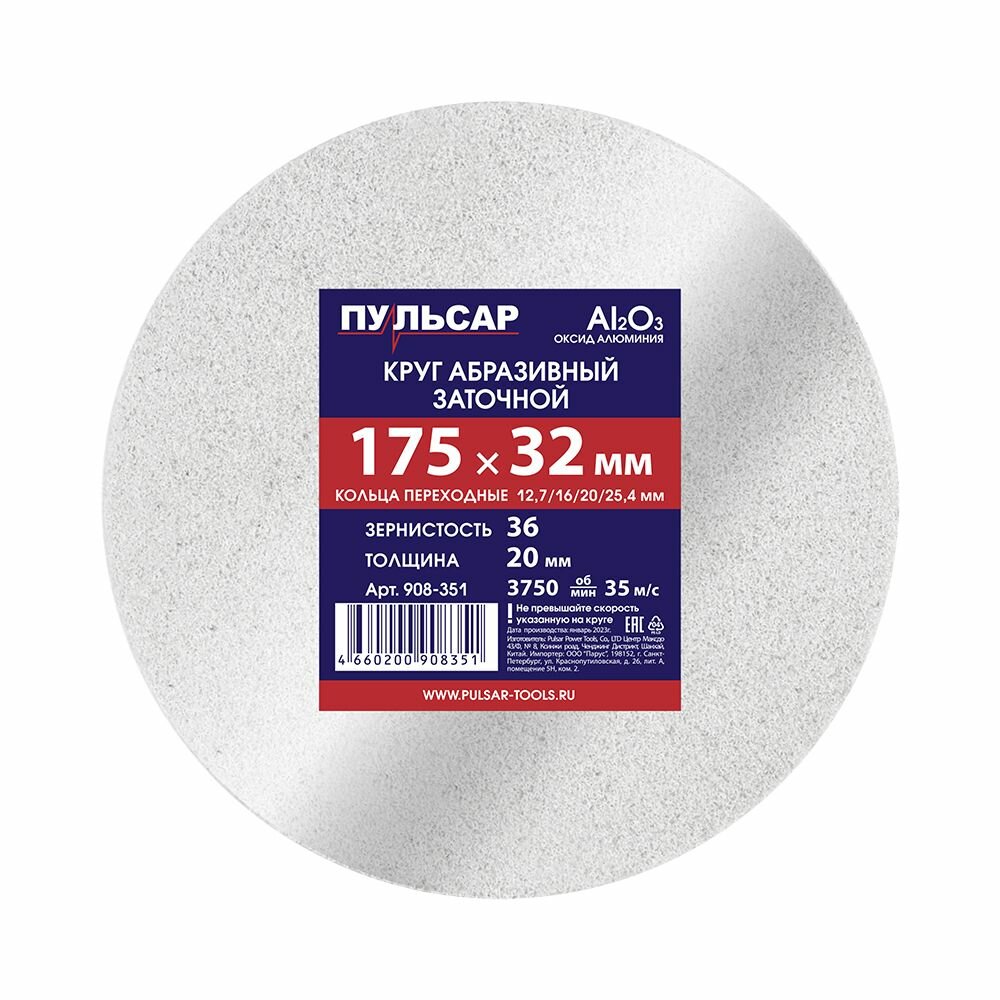 Диск абразивный для точила пульсар 175 х 32 х 20 мм F 36 белый (Al2O3) + кольца переходные, шт