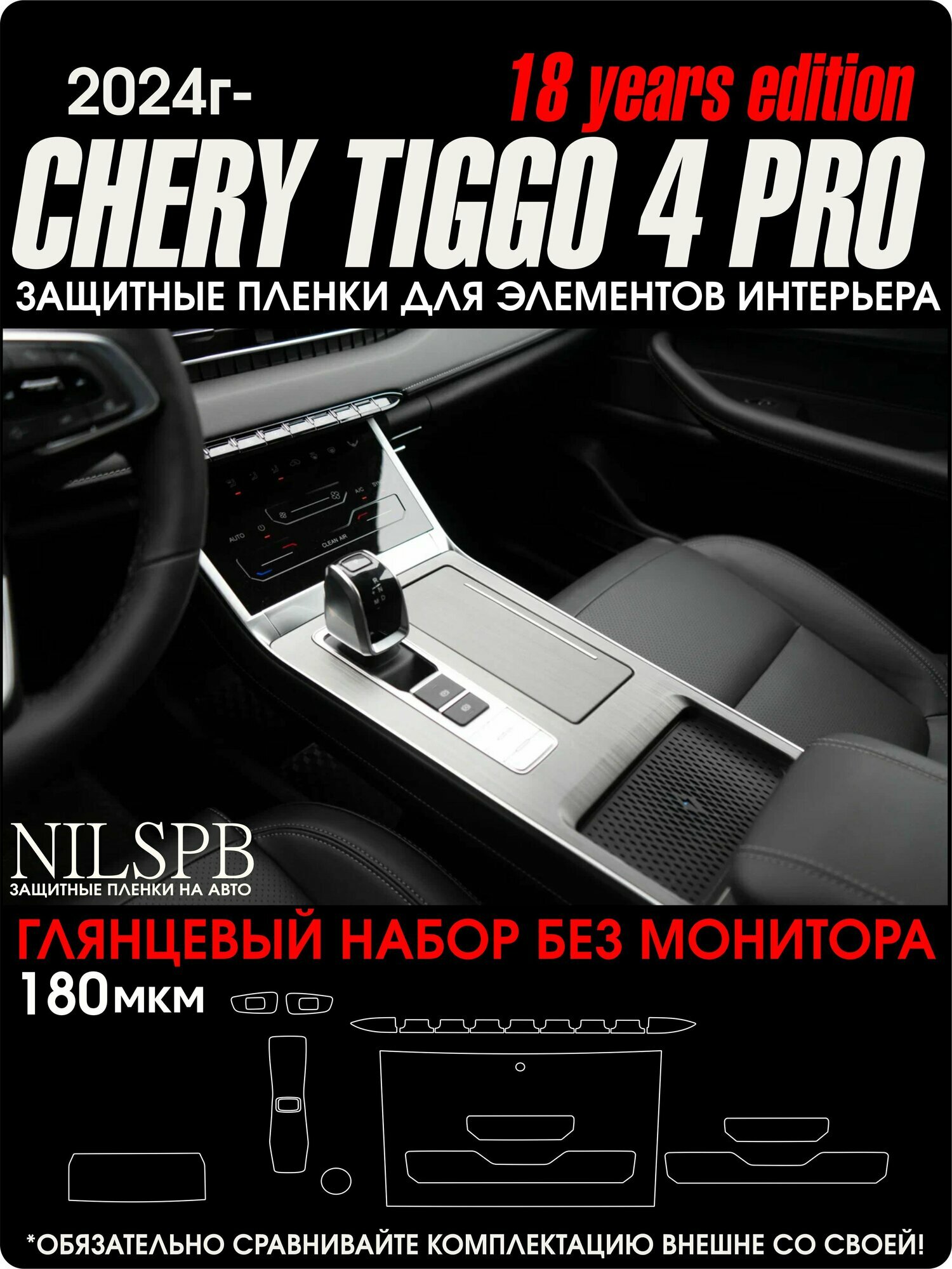 Chery Tiggo 4 Pro и 4 New 2024-25 | 18 years ed.| Глянцевая защитная пленка на климат | Чери Тигго 4 Про | NILSPB/нилспб