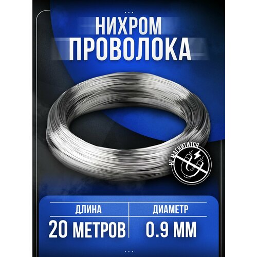Проволока нихром Х20Н80 d 0,3мм - 200 метров