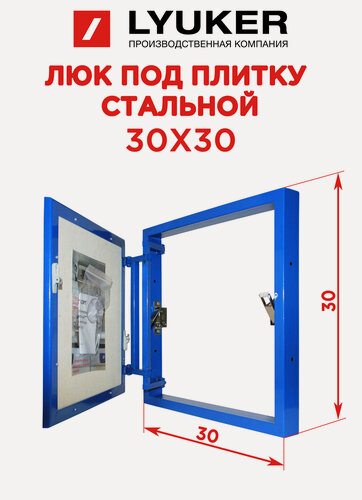 Изображение товара Ревизионный люк под плитку 30х30, нажимной, металлический Люкер К 30/30