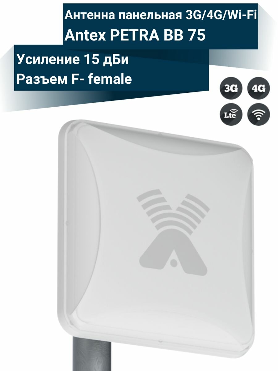 Антенна для усиления интернета Антэкс PETRA BB 75 2G/3G/4G/WIFI 15 ДБ