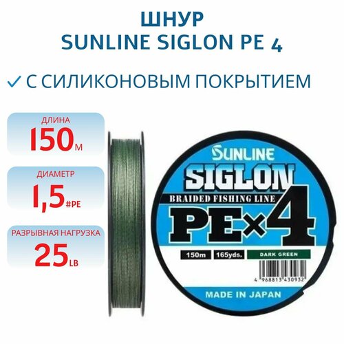 Шнур Sunline SIGLON PE4 150M(Dark Green) #1.5/25LB