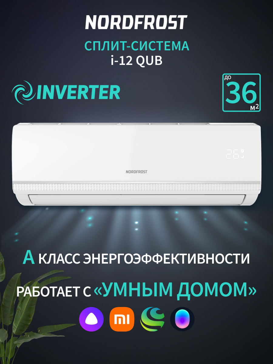 Сплит-система NORDFROST i-12 QUB, инвертор, хладагент R32, белый