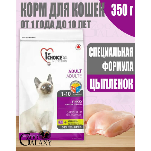 1st CHOICE Корм для привередливых кошек Finicky с цыпленком 350 г