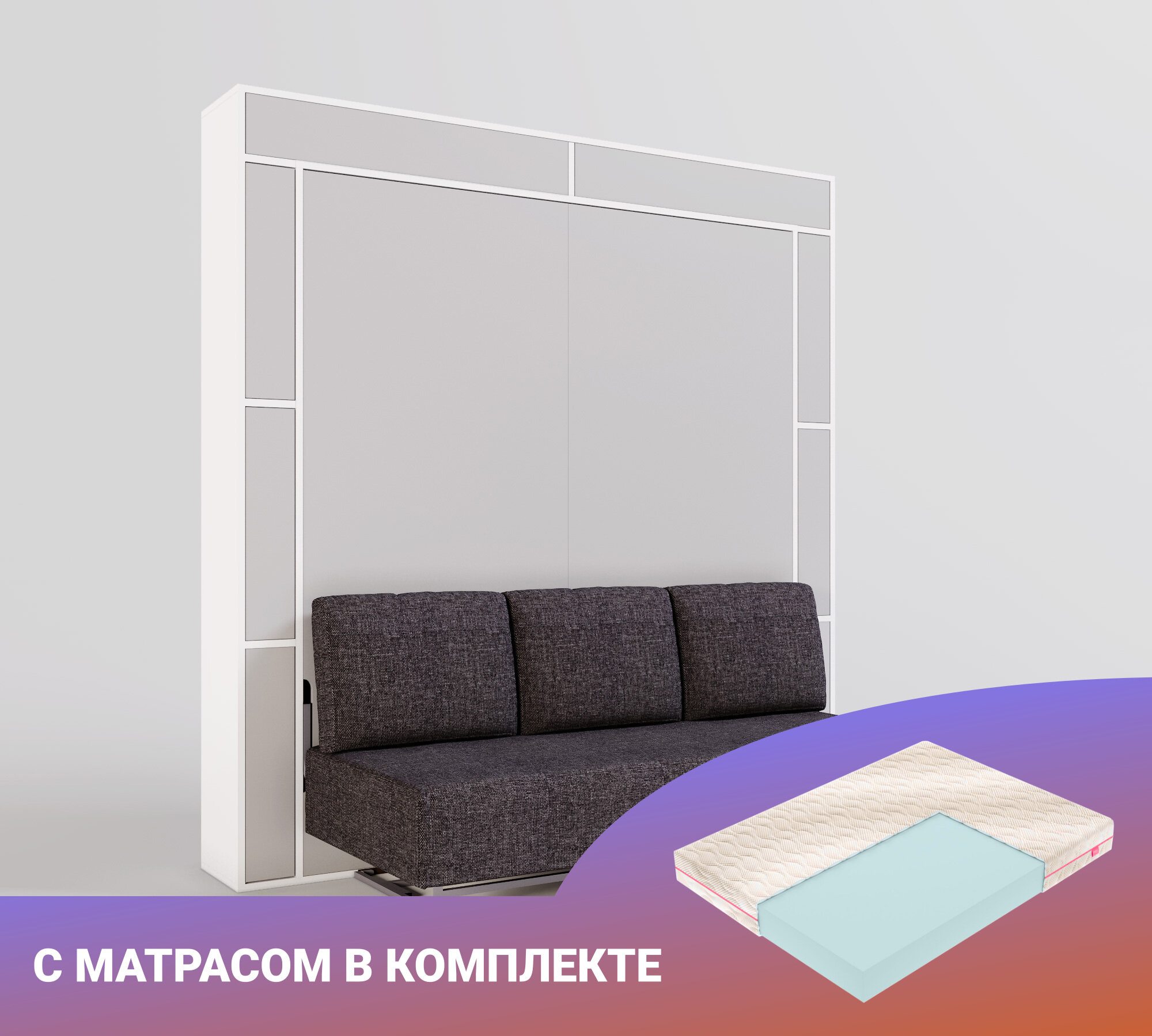 Шкаф кровать-трансформер с диваном Летто Пуф 1800 Форма Лайт Тренд, с матрасом