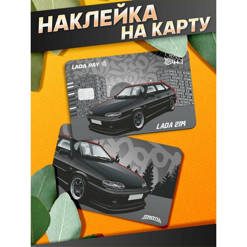 фото Наклейка на карту банковскую лада ваз 2114 стритуха sticker joy