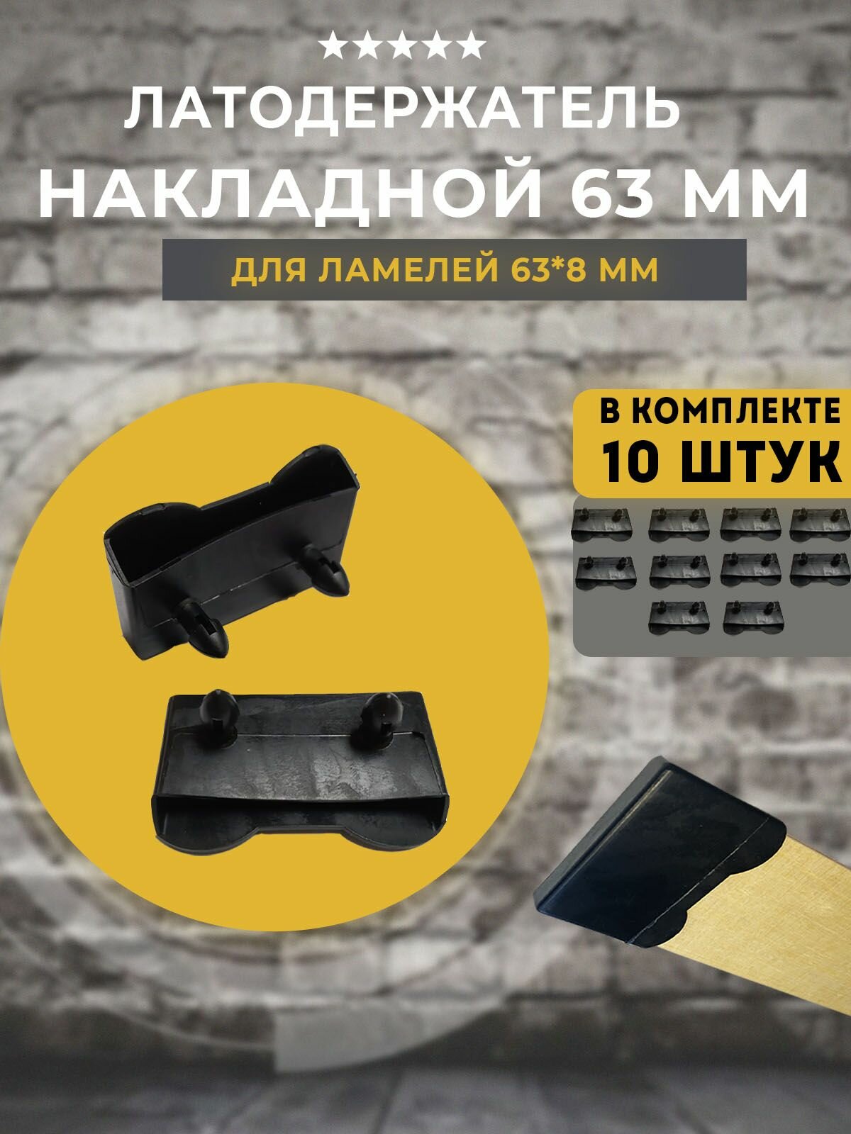 Латодержатель накладной 63 мм фигурный 10 шт.