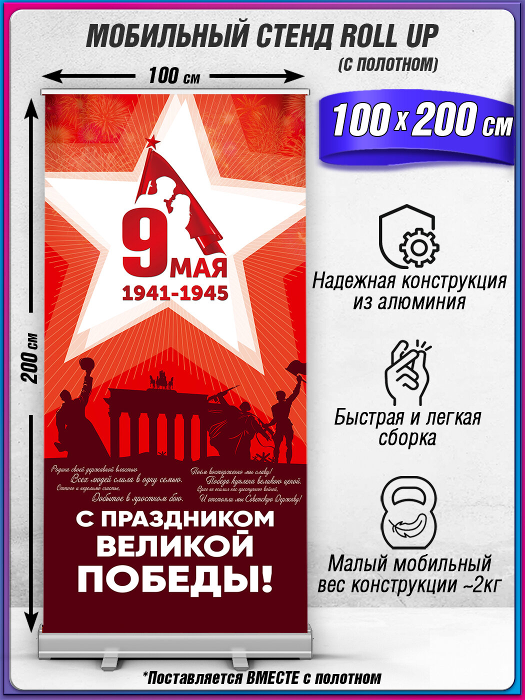 Мобильный cтенд Ролл Ап (Roll Up) с баннером на 9 мая, День Победы / 100x200 см.