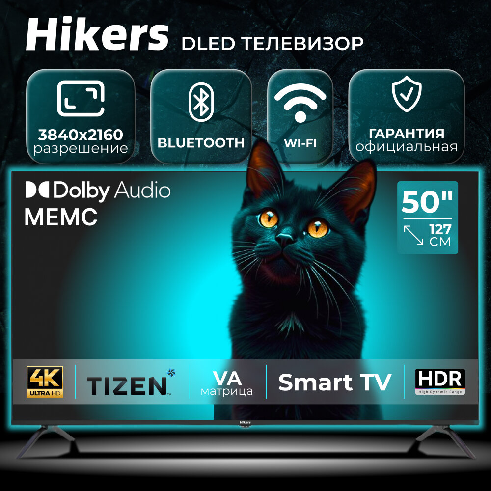 Телевизор 50" со Смарт ТВ Hikers 50HTU01 4K UHD, Smart TV, Wi Fi, Bluetooth, TIZEN OS, MEMC, Dolby Audio, HDR, DLED