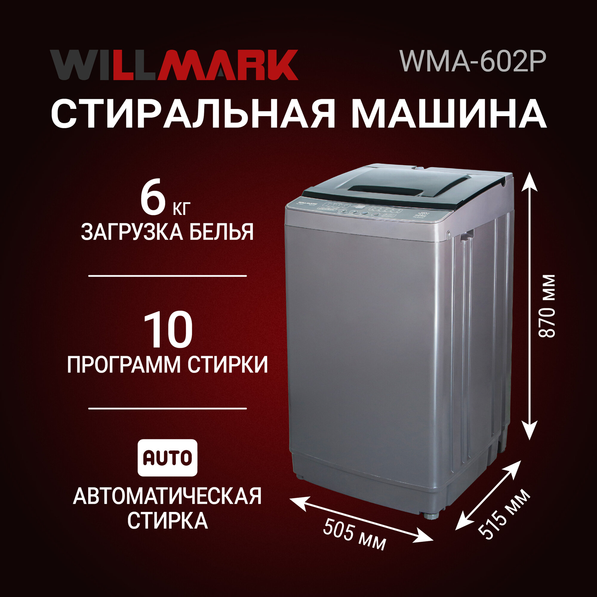 Стиральная машина WILLMARK WMA-602P (автомат, 6.0кг,10 прогр, верт. загрузка, 2 нал. отв.)