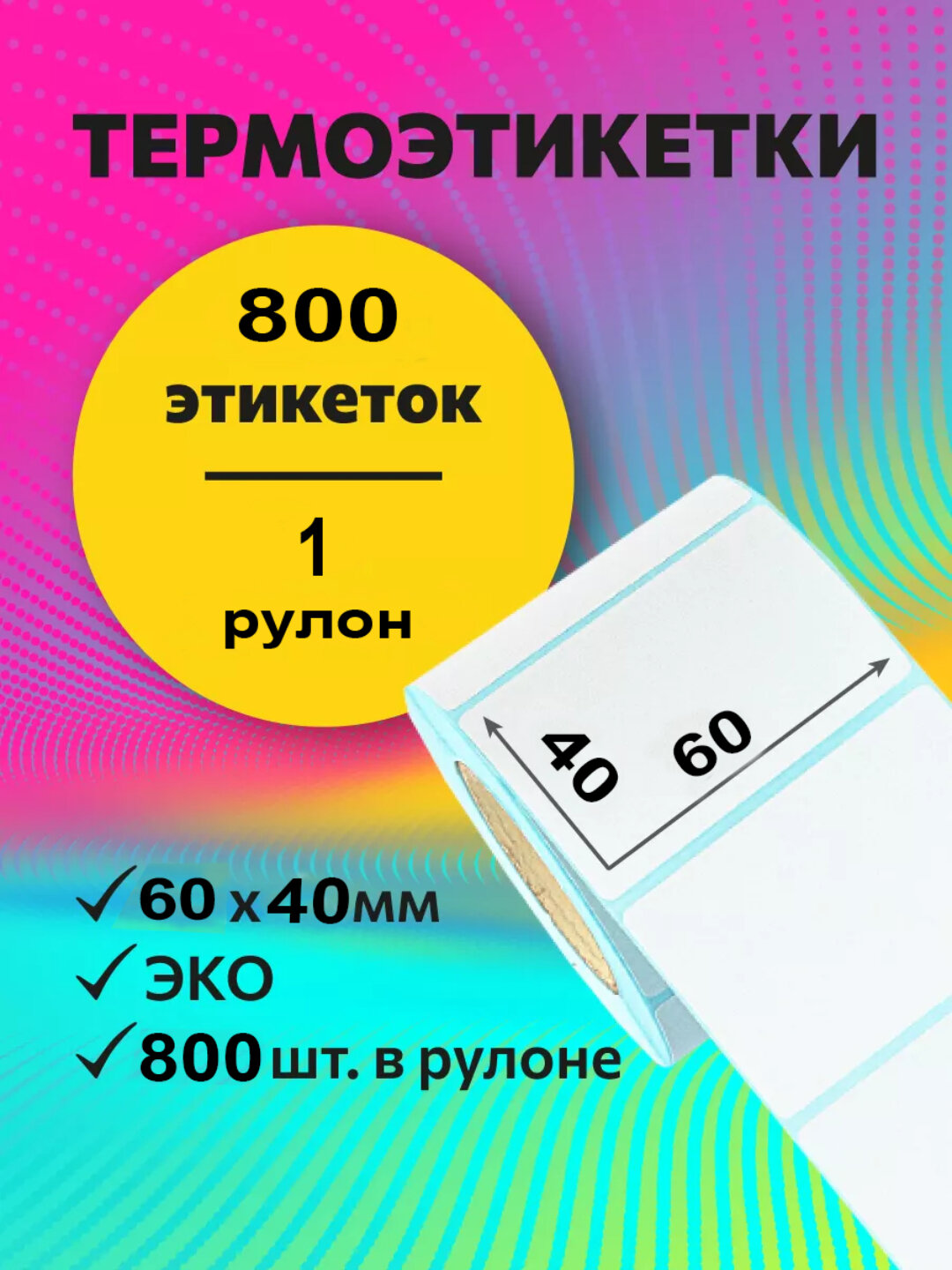 Термоэтикетки термостикеры стикеры для термопринтера в роликах, 40 * 30 мм, 800 шт, 1 рулон, 60х40*800, 60х40*800 — фото 1