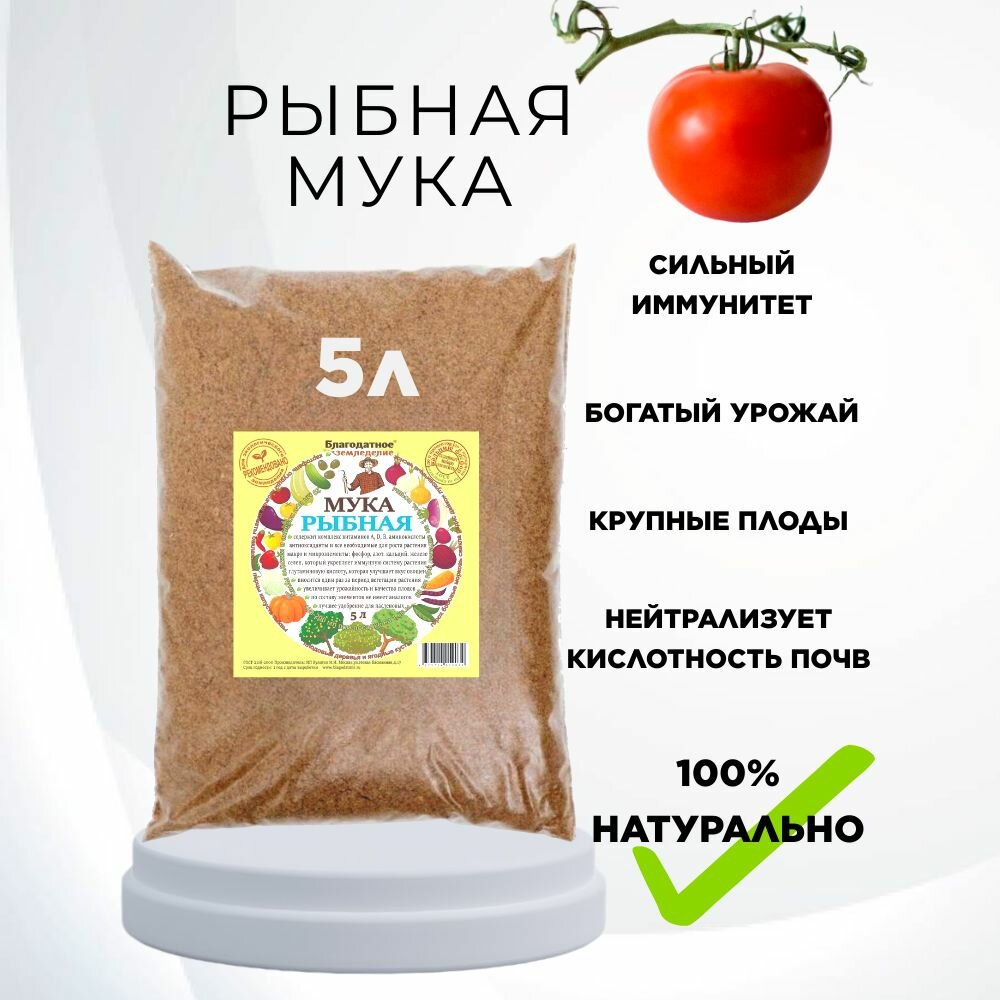 Рыбная мука для растений и животных 5 л Благодатное земледелие