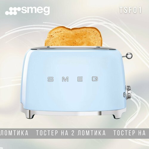 Тостер Smeg Голубой 2 тоста металлический корпус голубой цвет 15990₽