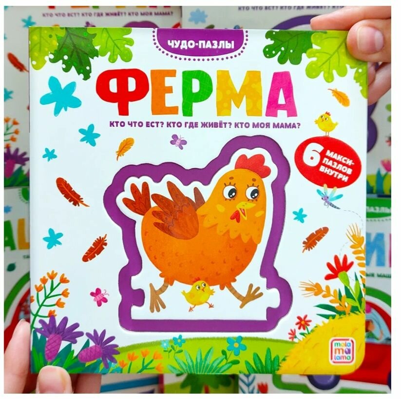 Ферма. Из серии "Чудо-пазлы" 6 макси-пазлов внутри