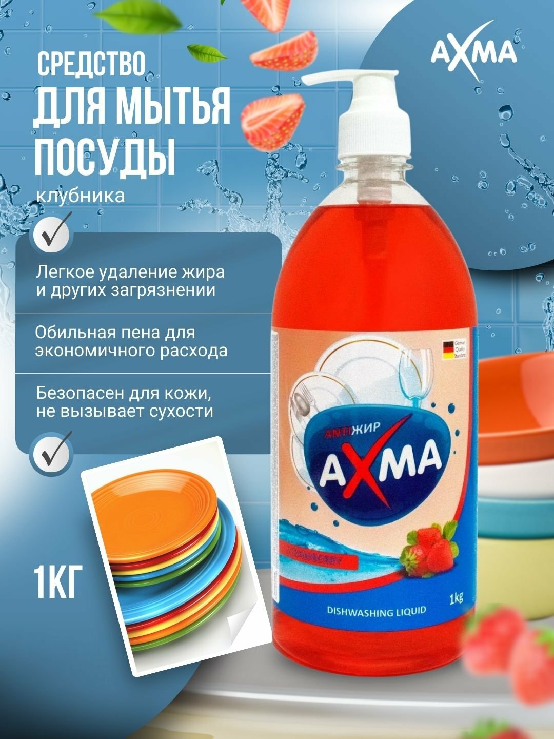Средство для мытья посуды "Axma", клубника, для холодной воды, 1кг