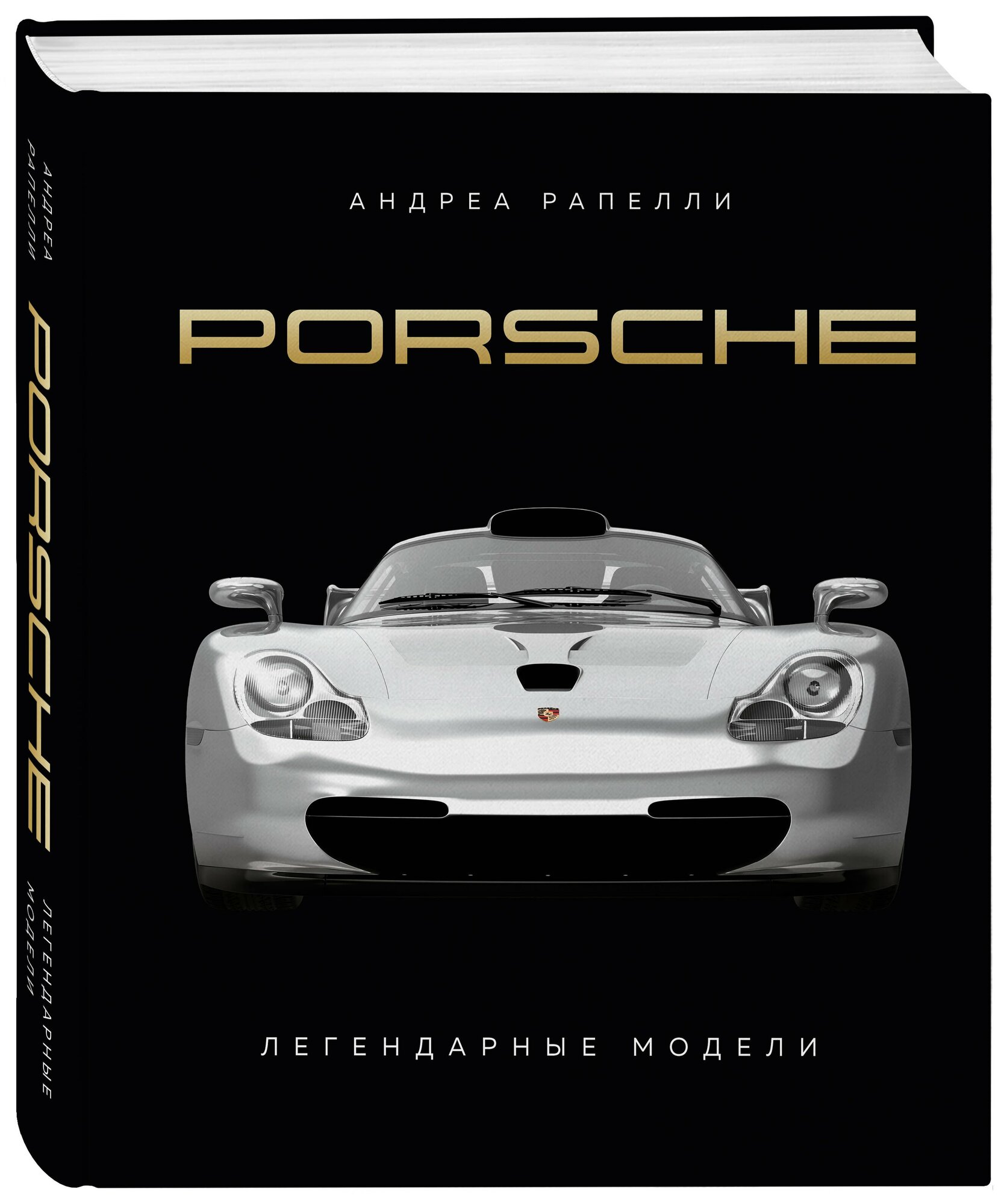Porsche. Легендарные модели — фото 1