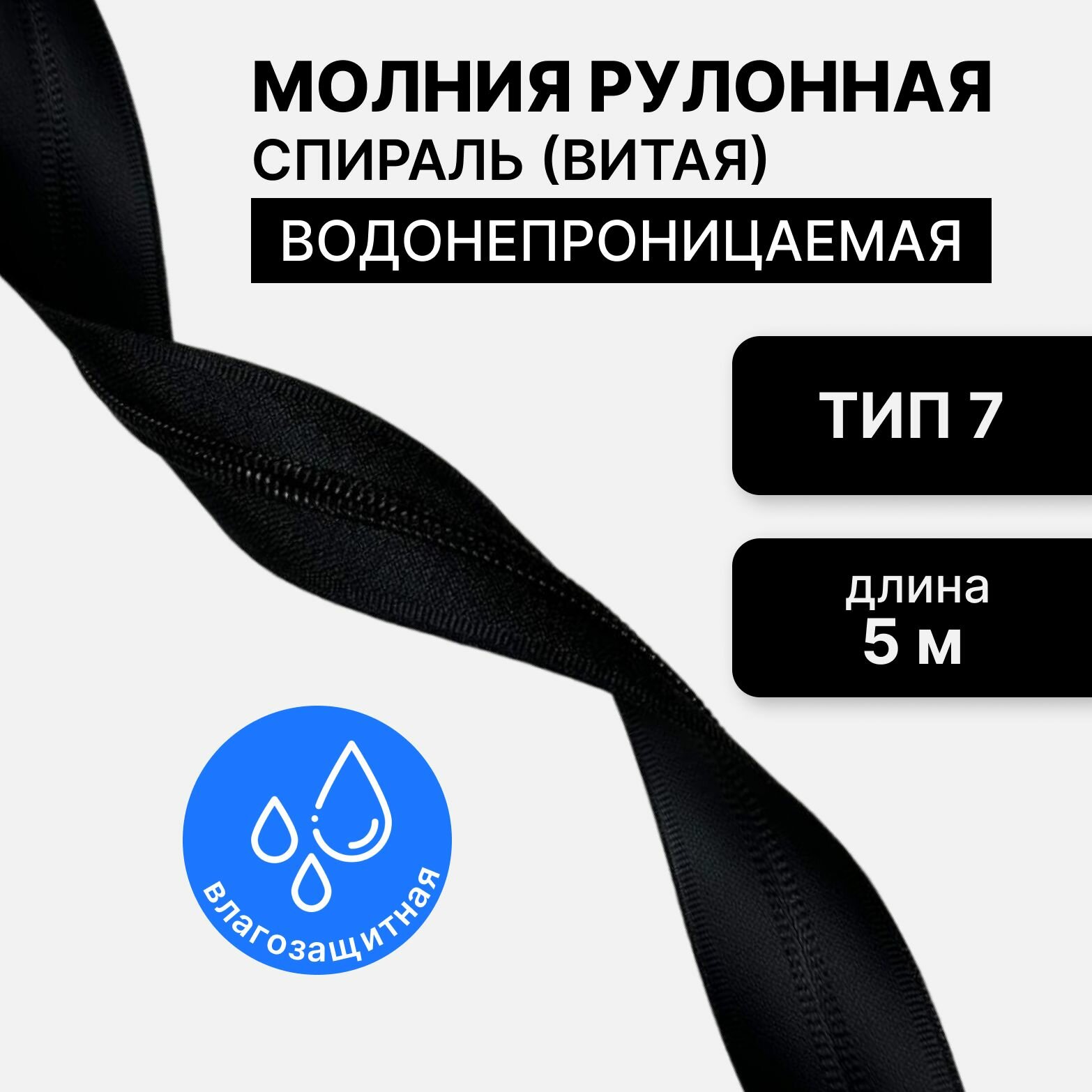Рулонная витая молния тип 7, водонепроницаемая (waterproof), длина 5 метров, черный