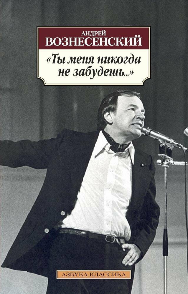 Ты меня никогда не забудешь."
