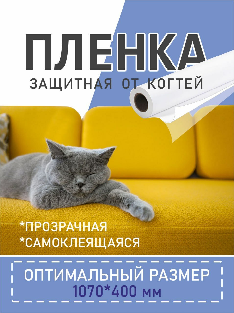 Защитная плёнка, для мебели/обоев, от когтей, самоклеящаяся, 1070х400мм, 1 лист, бесцветная