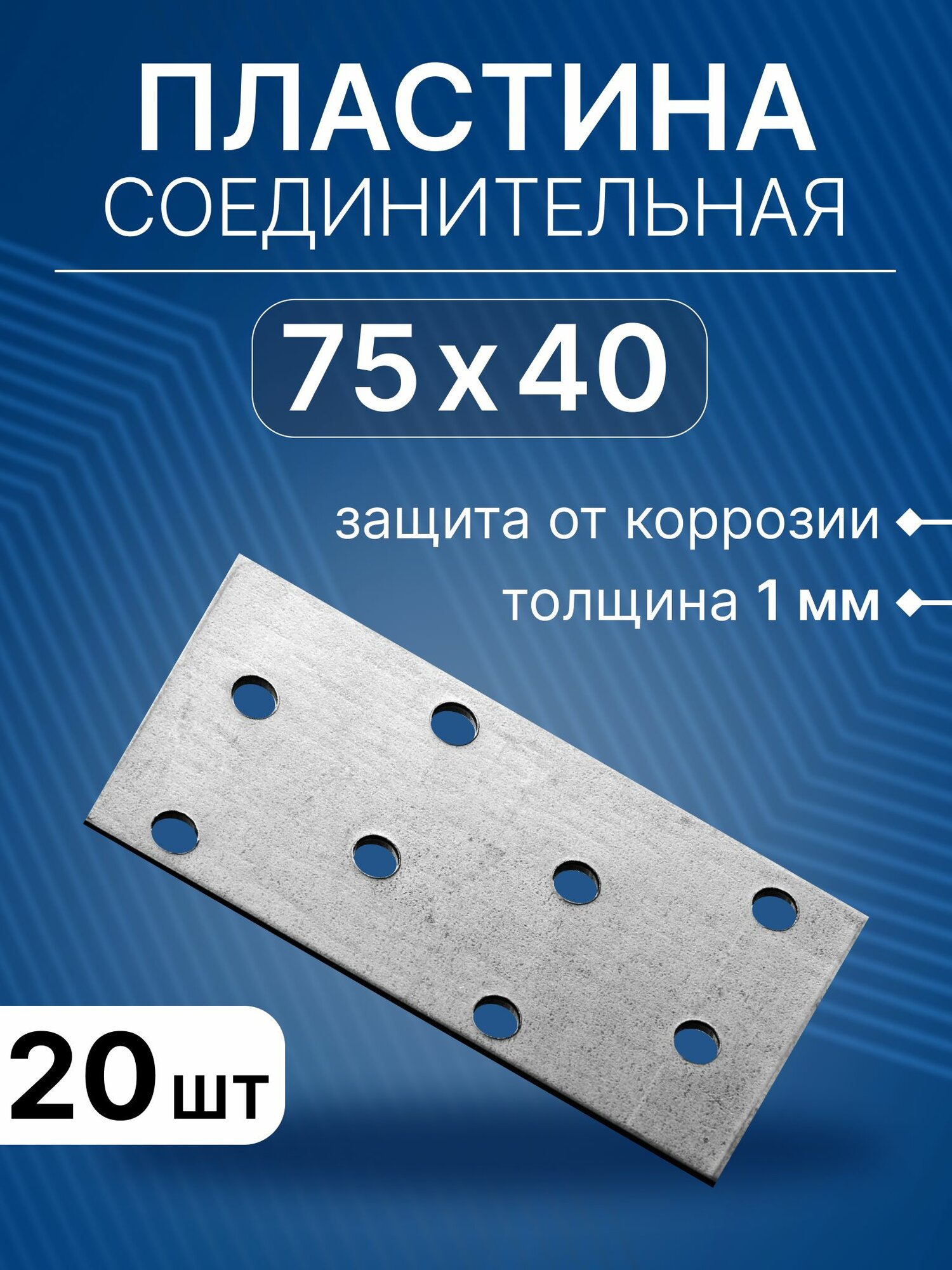 Пластина соединительная 75x40 крепежная (оцинкованная), 20 шт