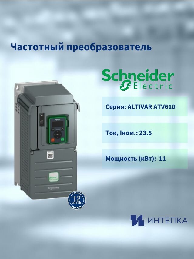 Частотный преобразователь ALTIVAR ATV610 11кВт 380В 3ф ATV610D11N4 Schneider electric