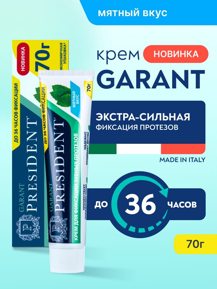 Крем для фиксации зубных протезов PRESIDENT GARANT, мятный вкус 70 г.