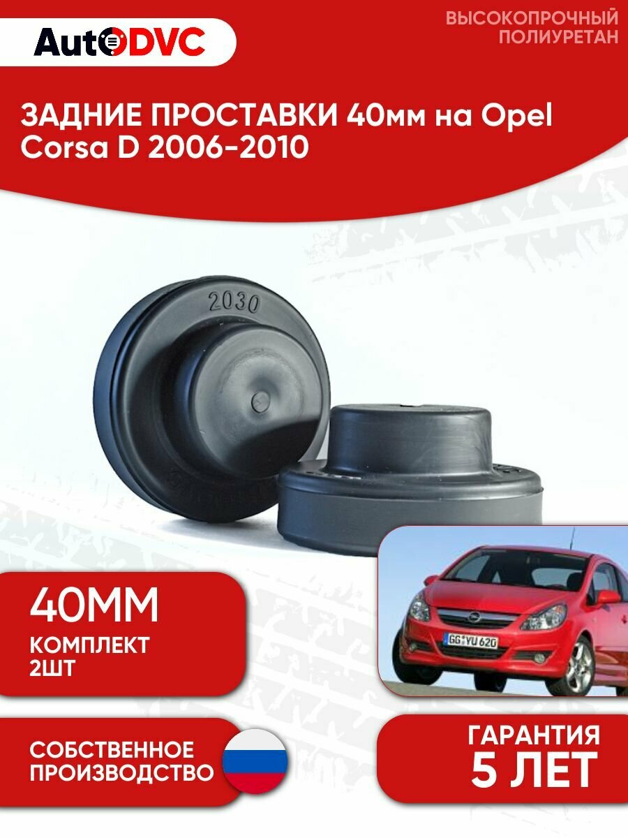Задние проставки пружин 40мм на Opel Corsa D 2006-2010 для увеличения клиренса, полиуретан, 2шт, AutoDVC