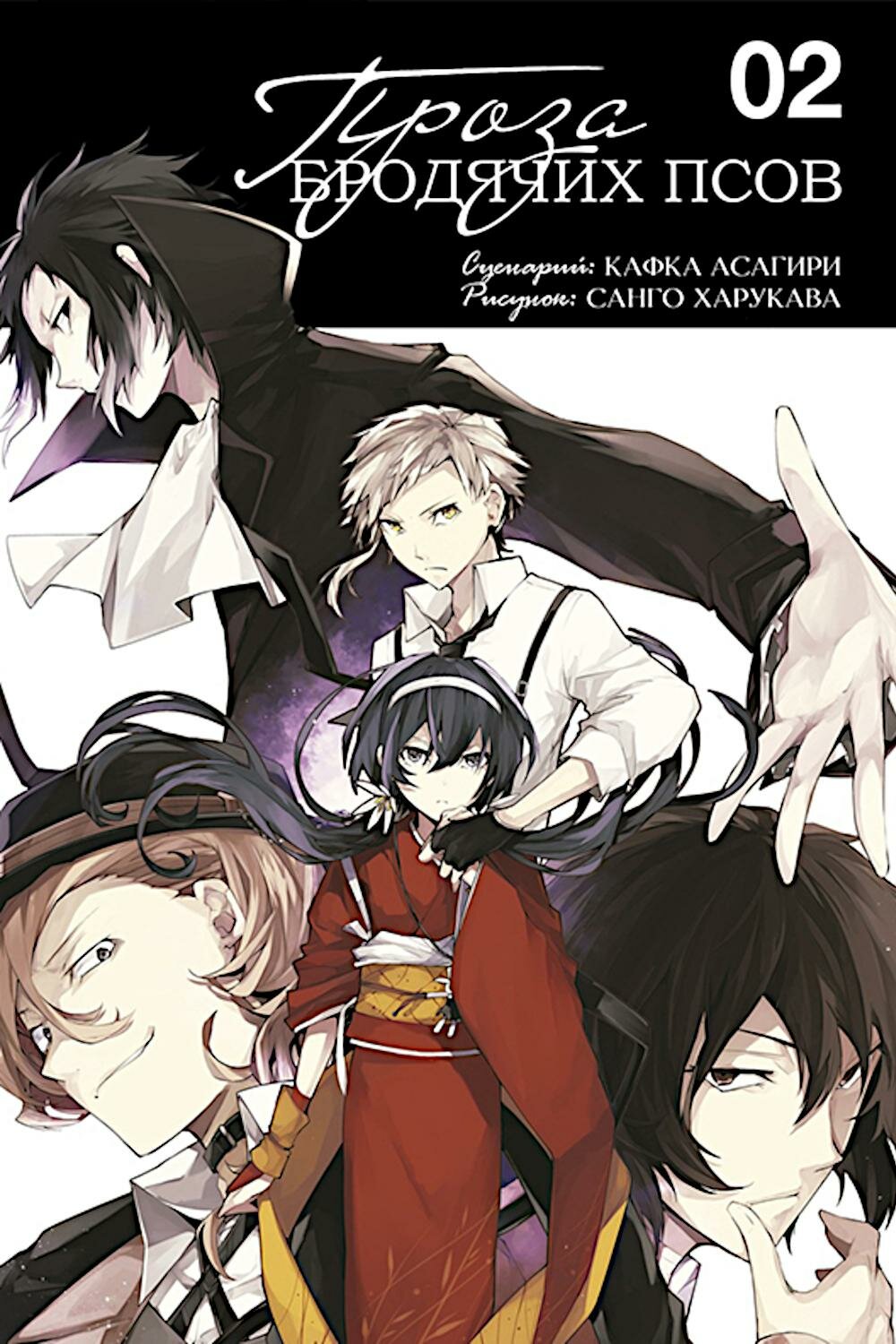 Книга XL Media Проза бродячих псов. Том 2: манга. Асагири К, 2024 год