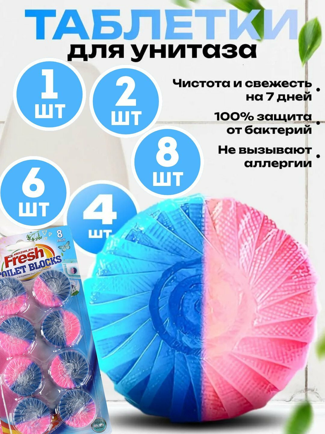 Таблетка для сливного бака унитаза, приятный запах и чистота, до 50 смываний, 4 шт