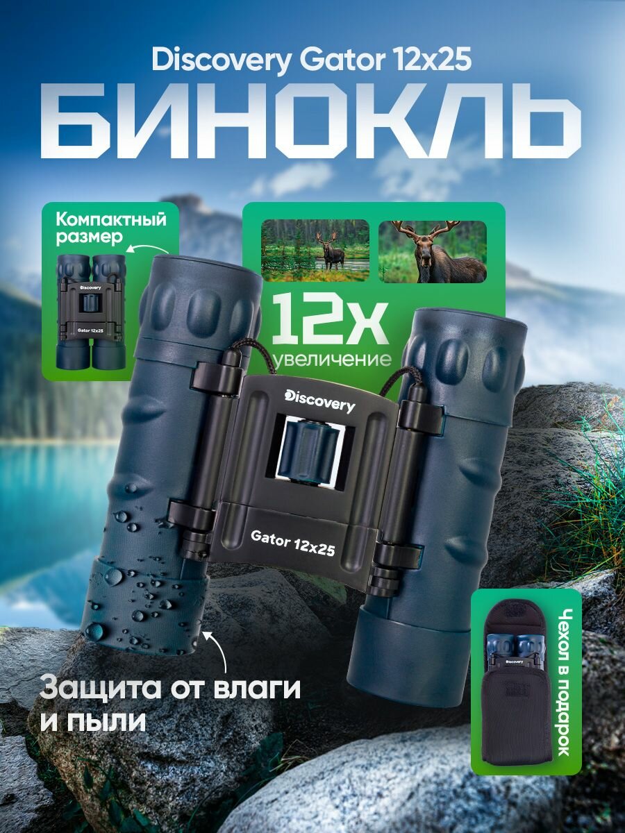 Бинокль Discovery Gator 12x25