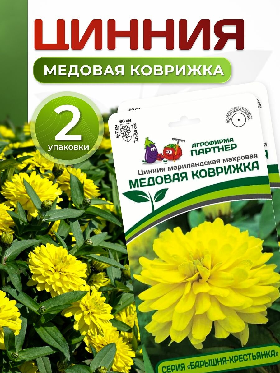 Семена циннии Медовая Коврижка мариландская махровая