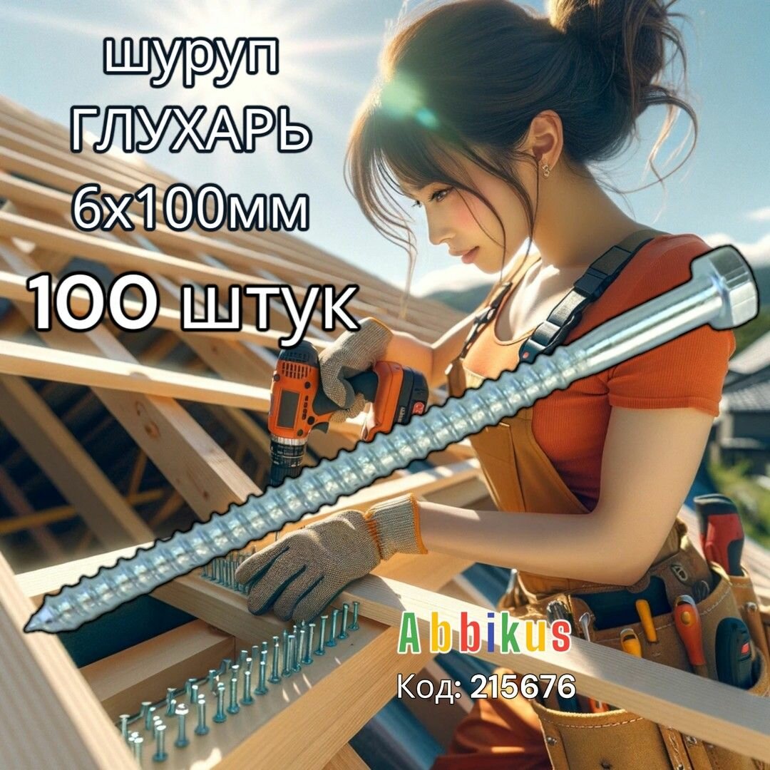 Шуруп глухарь оцинкованный 6х100мм фасовка 100шт 